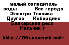 малый охладитель воды CW5000 - Все города Электро-Техника » Другое   . Кабардино-Балкарская респ.,Нальчик г.